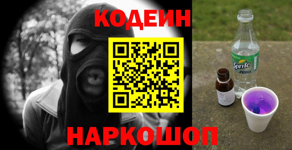 Кодеиновый сироп Lean напиток Lean (лин)  Вход с VPN  Codein напиток Lean (лин)  купить закладку  Заводоуковск 